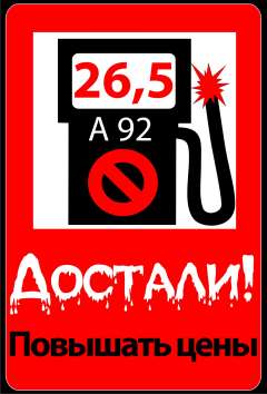 Плакат акции против повышения цен