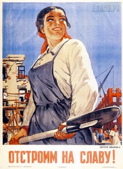 плакат Виктора Иванова, www.davno.ru