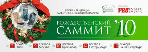Рождественский саммит по недвижимости 2010