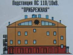 Подстанция "Прибрежная"