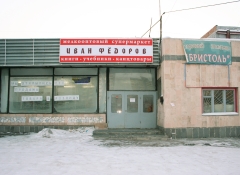 Книжно-канцелярский супермаркет "Иван Федоров" в Омске