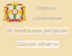 ГУЗР Омской области