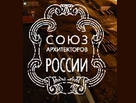 логотип Союза архитекторов России