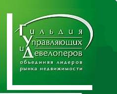 Гильдия Управляющих и Девелоперов