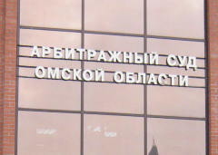 Арбитражный суд Омской области