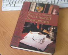 Кодексы и законы РФ