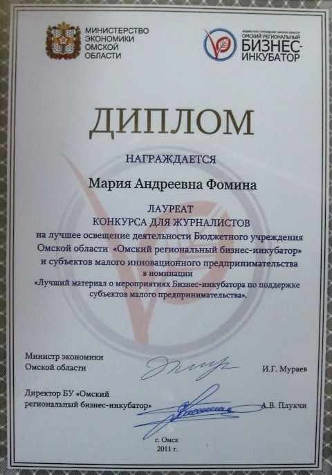 Диплом лауреата конкурса в бизнес-инкубаторе