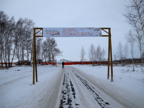 Коттеджный комплекс "Зеленая долина" в Омске