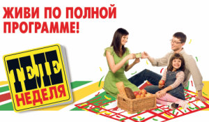 Теленеделя Омск Теленеделя Омск