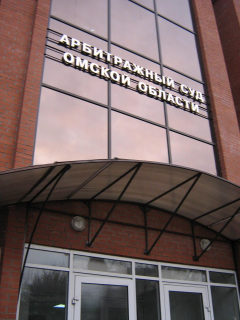 Арбитражный суд Омской области