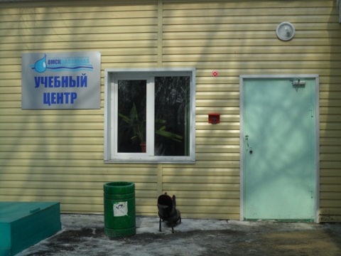 Учебный Центр "ОмскВодоканала"