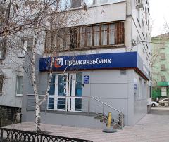 Филиал Промсвязьбанка в Омске