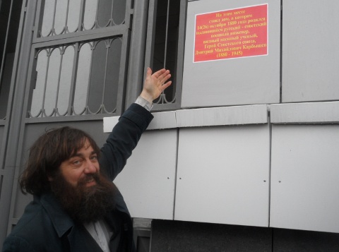 Игорь Коновалов и мемориальная доска Дмитрию Карбышеву