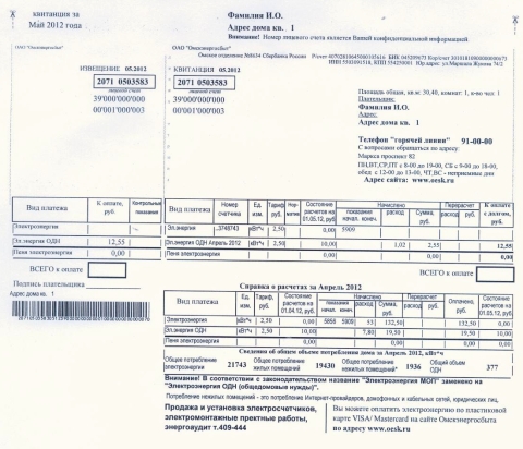 Новая квитанция за электроэнергию