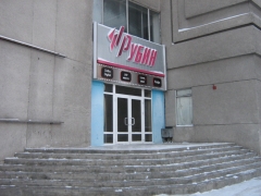 ДК "Рубин" в Омске