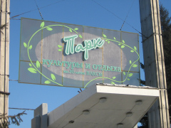 Парк культуры и отдыха им. 30 лет ВЛКСМ в Омске