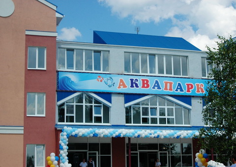 Аквапарк в Чернолучье