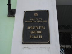 Прокуратура Омской области