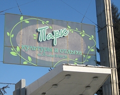 Парк им. 30-летия ВЛКСМ в Омске