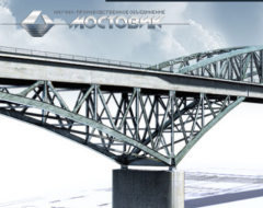 Фото (С) НПО "Мостовик"