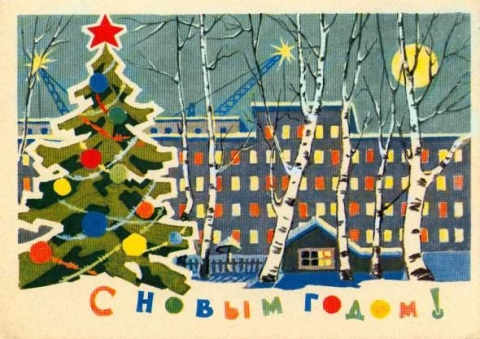 С новым годом!