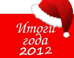 Итоги года 2012