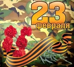 День защитника Отечества День защитника Отечества