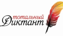 Тотальный диктант Тотальный диктант