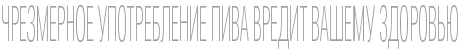 чрезмерное употребление пива вредит вашему здоровью
