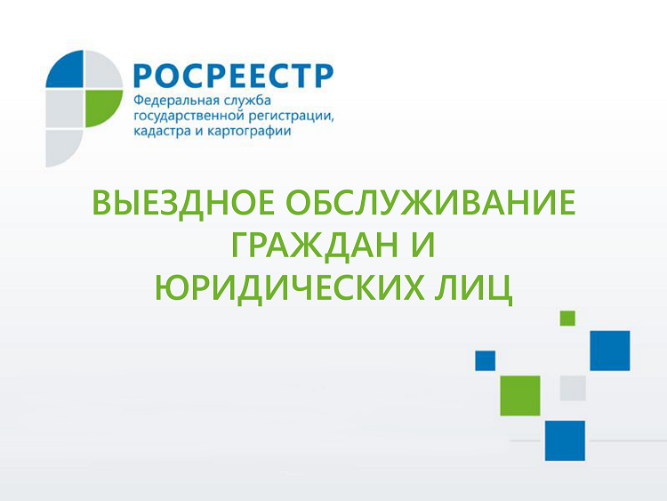 Филиал кадастровой палаты. ФГБУ ФКП Росреестра. Выездное обслуживание кадастровой палаты. Кадастровая палата оказывает услугу по выездному обслуживанию. Управление Росреестра Санкт Петербурге.